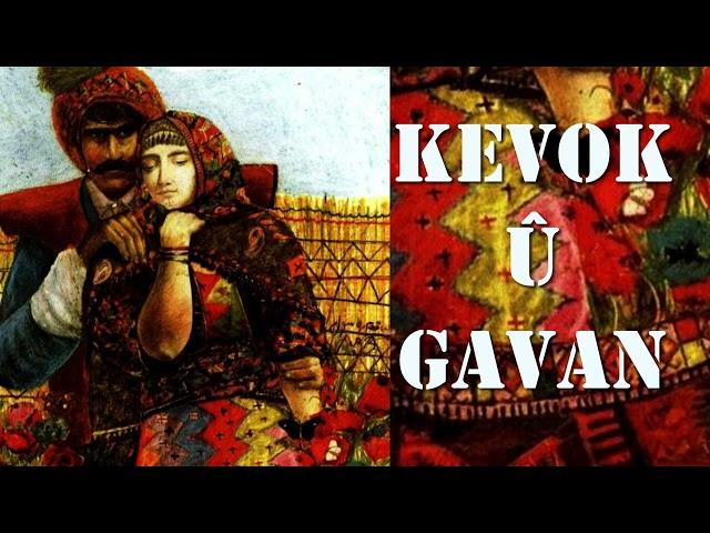 Kevok û Gavan - çîrok - Welat Amedî - Rêşad Sorgul رێشاد سۆرگول