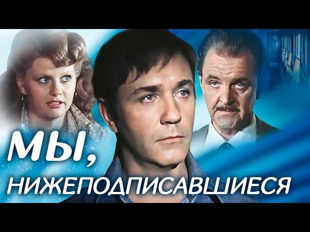 "Мы, нижеподписавшиеся" 2 серия. Художественный фильм (Экран, 1981) @Телеканал Культура ​