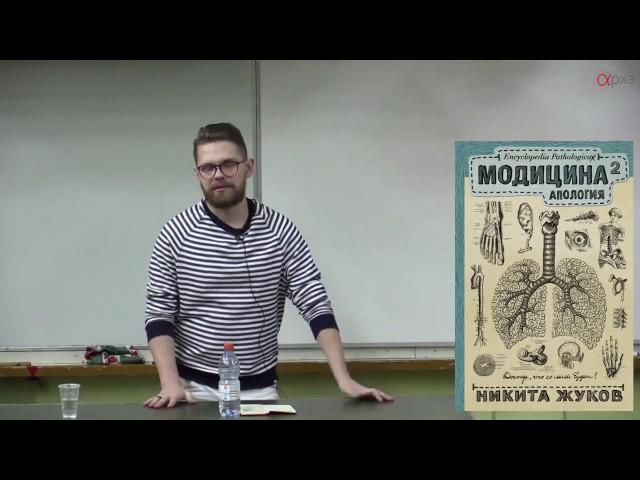 Никита Жуков  Презентация книги Модицина 2  Апология