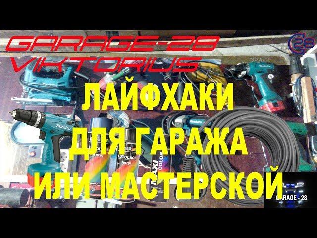 100 ЛАЙФХАКИ ДЛЯ ГАРАЖА, МАСТЕРСКОЙ. LIFE HACKS FOR WORKSHOP GARAGE. DIY ЛАЙФХАК САМОДЕЛЬНЫЙ СТЕНД