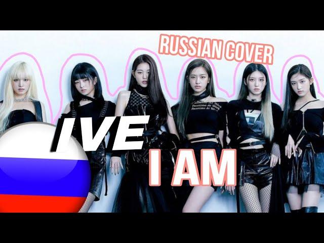 IVE - I AM НА РУССКОМ | RUSSIAN COVER