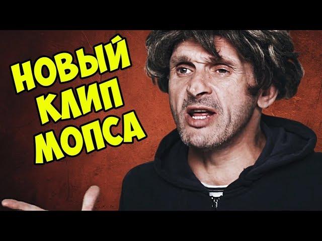 Новый клип МОПСА ► Реквием по Мопсу