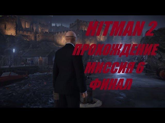 Прохождение HITMAN 2 миссия 6 Ковчег Общество Игры. финал