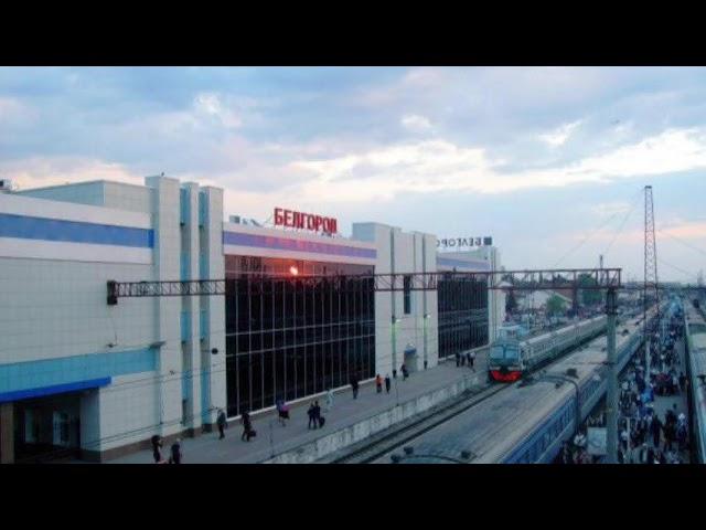 Информатор вокзала Белгород