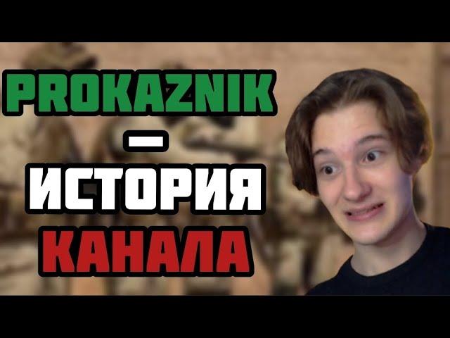 PROKAZNIK - ИСТОРИЯ КАНАЛА