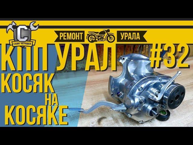 ВСЕ ПРО КПП УРАЛА - сборка, настройка, доработка. Ремонт мотоцикла Урал #32