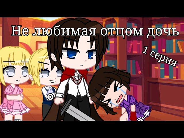 ️||Не любимая отцом дочь||️{1 серия} [Gacha club]