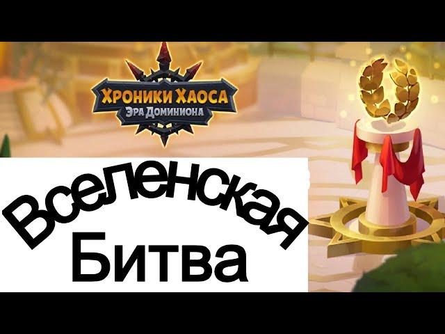 Хроники Хаоса Вселенская Битва ивент Путь Воина