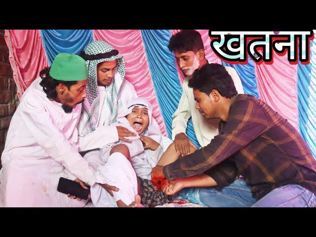 खतना | Sunnat | Badmash Chacha New Video