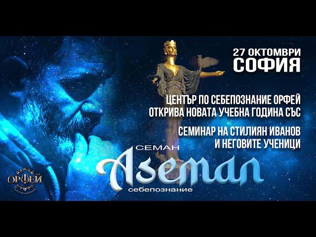 НА ЖИВО 27.10.23 г.,18:30 ч."АСЕМАН " - филм и семинар на Стилиян  Иванов и неговите ученици