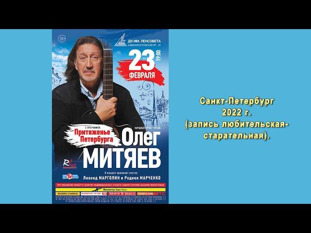 Олег Митяев. Концертная программа "Притяженье Петербурга". Санкт-Петербург, 23 февраля 2022 год.