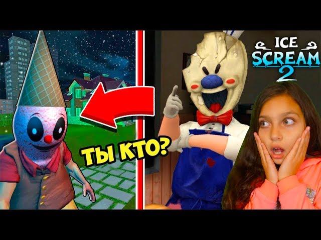 НОВЫЙ МОРОЖЕНЩИК?! ICE SCREAM 2 КЛОН ДЕЛАЮ КОНЦОВКУ ПРОТИВ Hello Ice Scream Scary Neighbor Валеришка