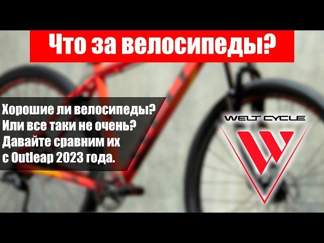 Обзор Велосипедов Welt 2023 года. Сравнение с Outleap.