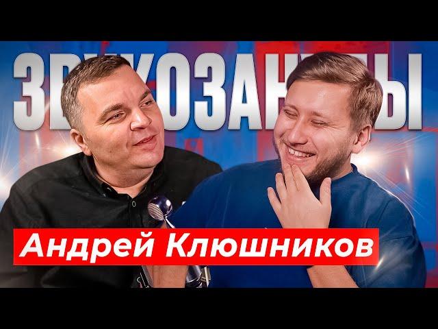 СВОДИТ ЗАПАДНЫЕ ХИТЫ МИРОВЫМ АРТИСТАМ. Андрей Клюшников, про NDA, работу с артистами и преподавание