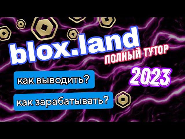 ПОЛНЫЙ ТУТОР ПО BLOX.LAND