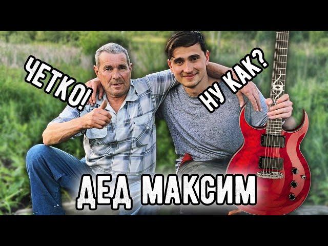 ДЕД МАКСИМ РОК ВЕРСИЯ