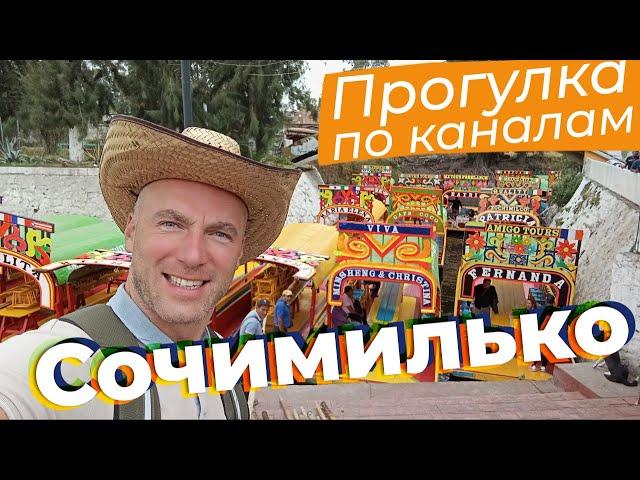 Прогулка по каналам Сочимилько