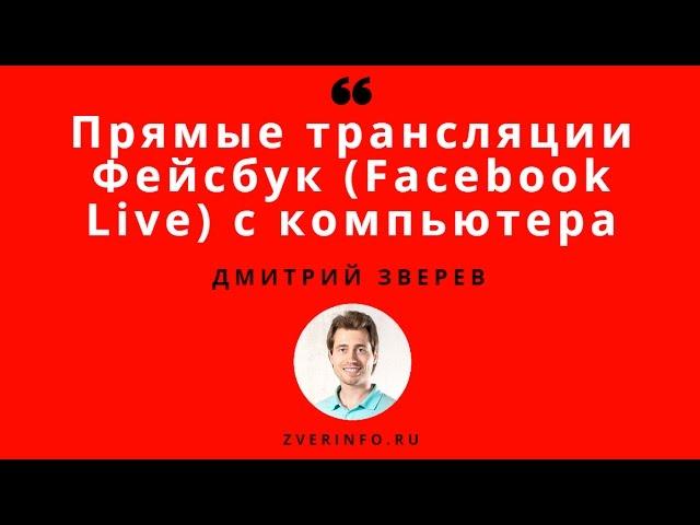 Прямые трансляции Facebook (Facebook Live) в личном профиле с компьютера