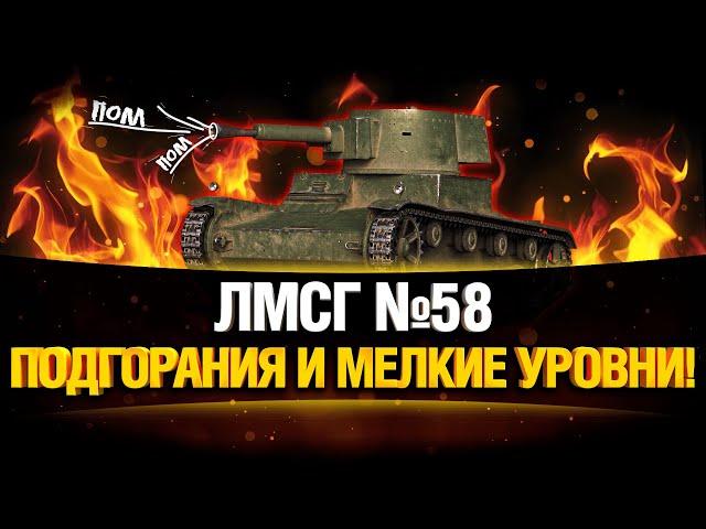 #ЛМСГ 58 - Куча Ваншотов на FV4005