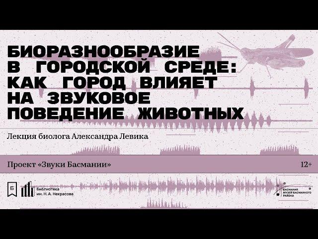 «Биоразнообразие в городской среде». Лекция биолога Александра Левика