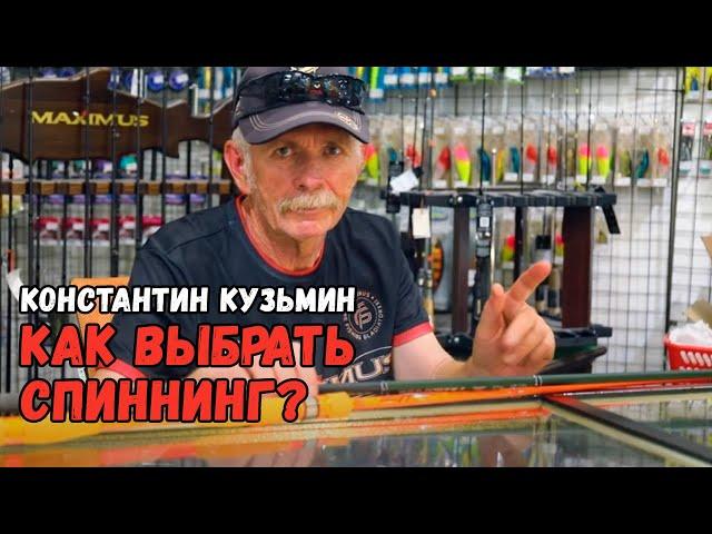 Как выбрать спиннинг? Что такое строй удилища? Константин Кузьмин