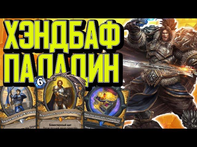 ЛУЧШАЯ КОЛОДА ШТОРМГРАДА  - ХЭНДБАФ ПАЛАДИН / Hearthstone / Сплоченные Штормградом