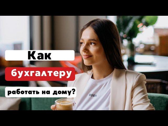 Бухгалтер на дому. КАК ЗАРАБОТАТЬ 100 к удаленному бухгалтеру? Плюсы удаленки. Удаленный бухгалтер.