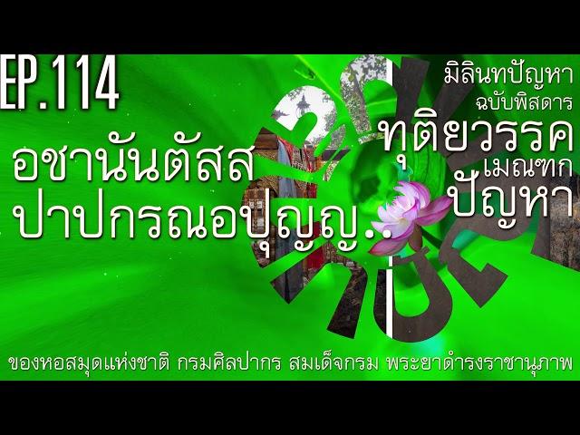 EP 114 อชานันตัสสปาปกรณอปุญญปัญหา | เมณฑกปัญหา | ทุติยวรรค | มิลินทปัญหา ฉบับพิสดาร