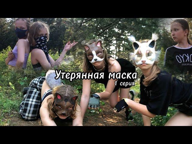 "УТЕРЯННАЯ МАСКА" первая серия, первый сезон