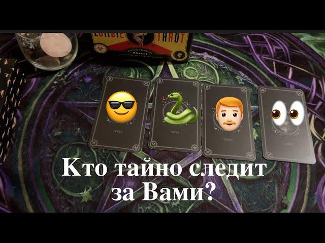 Кто тайно следит за Вами? Зачем?Таро расклад@TianaTarot