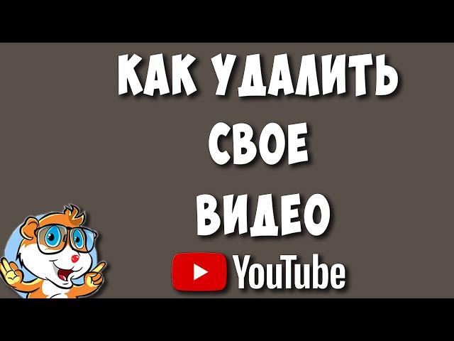 Как Удалить Своё Видео с Ютуба в 2023 году