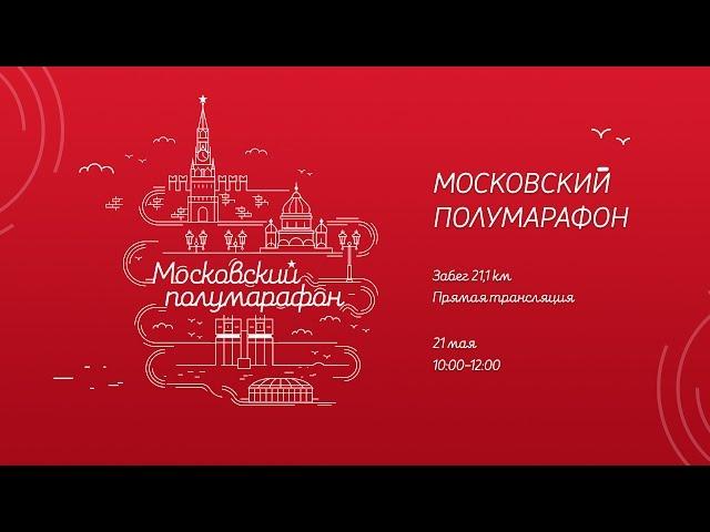 Московский полумарафон / Moscow Half Marathon