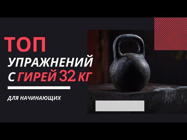 ТЯЖЕЛЫЕ ГИРИ: КАК ТРЕНИРОВАТЬСЯ/ ГИРЯ 32 КГ/ ГИРЕВОЙ ФИТНЕС #гиря #гиревойфитнес #гиря32кг