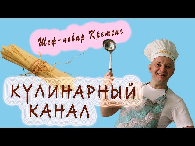 Кулинарный Канал [Шеф Повар Кремень] Как Научиться Готовить?