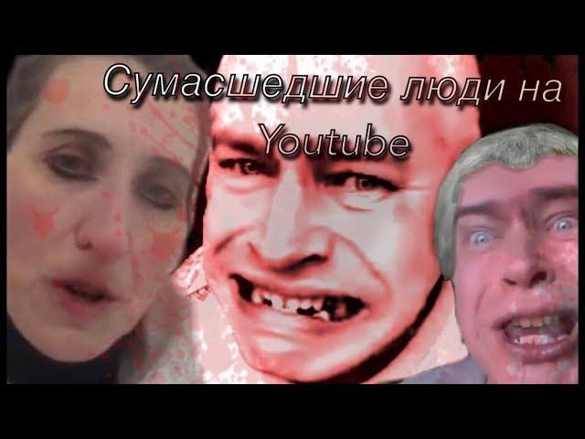 КАНАЛЫ СУМАСШЕДШИХ НА РУССКОМ ЮТУБЕ!! ||  Геннадий Горин\ Анна Мацкевич