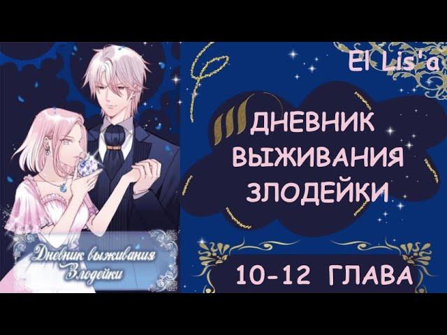 Озвучка манги | Дневник выживания Злодейки | 10, 11, 12 глава