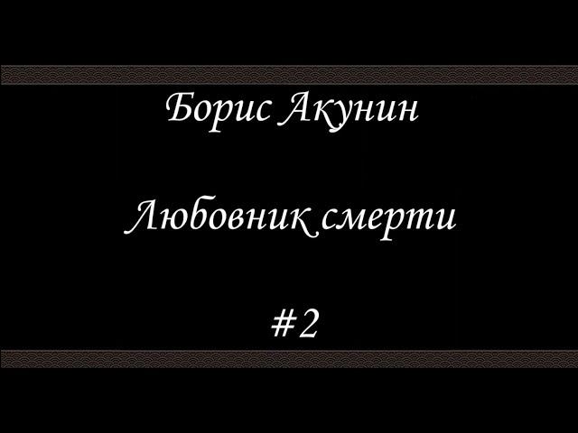 Любовник смерти (#2)- Борис Акунин - Книга 10