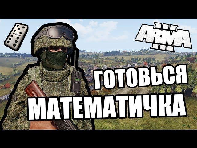 Математичка! Жди! [Arma 3 Domino Server]