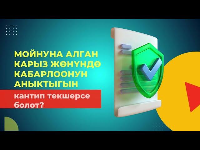 Мойнуна алган карыз жөнүндө кабарлоонун аныктыгын кантип текшерсе болот?