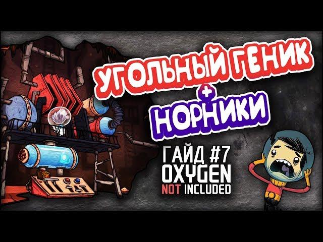 Oxygen not included - Угольный генератор + норники - Гайд #7