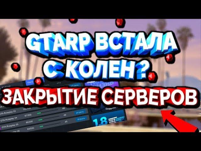 GTARP - ВСТАЛА С КОЛЕН ? | ЗАКРЫТИЕ СЕРВЕРОВ И ПЕРЕНОС АККАУНТОВ [CRMP]