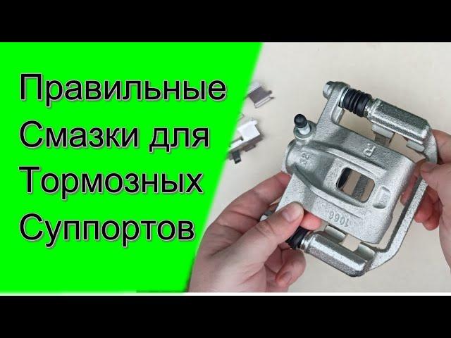 ЧЕМ СМАЗАТЬ ТОРМОЗНОЙ СУППОРТ