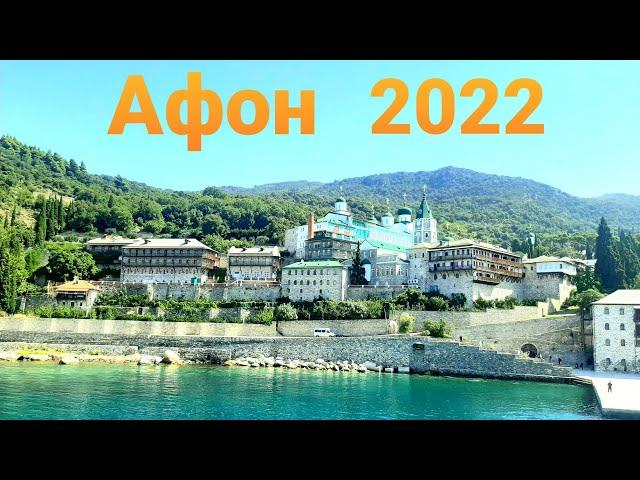 Афон . Паломническая поездка на Святую гору и подъем на пик горы . 2022.