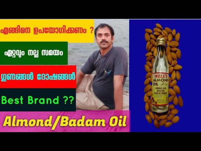 BENEFITS OF ALMOND OIL FOR FACE, HAIR, SKIN BEAUTY TIPS |ബദാം/ആൽമണ്ട് ഓയിൽ സൗന്ദര്യം വർദ്ധിപ്പിക്കാൻ