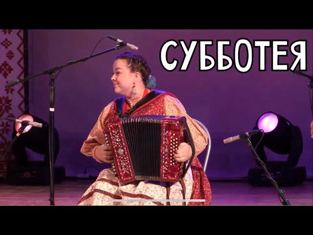 ВОТ ЭТО СЫГРАЛА! Лия Брагина - Субботея (С.Сметанин) | Заводоуковск, 17.09.2022