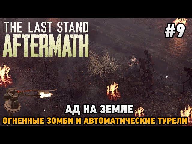 The Last Stand: Aftermath #9 Ад на Земле, Огненные зомби и автоматические турели