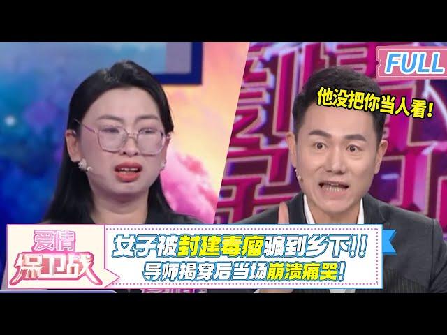 封建毒瘤！渣男根本没把妻子当人看 全家被骗到乡下！导师揭穿后妻子当场崩溃！|《爱情保卫战》20241225 整片