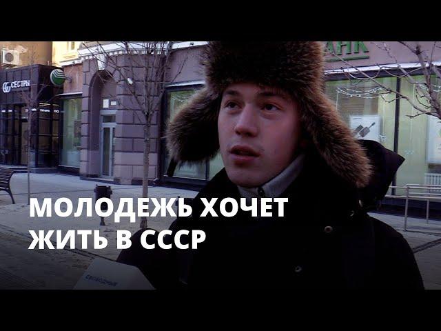 «В СССР все было лучше». Молодежь хочет жить в Советском Союзе