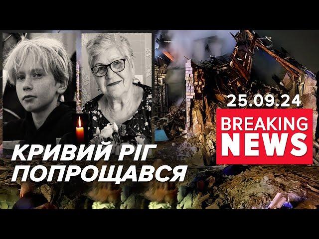 ЇХ ВБUЛА росія! У Кривому Розі ПРОЩАЛИСЯ з жертвами ракетного обстрілу! Час новин 17:00 25.09.24