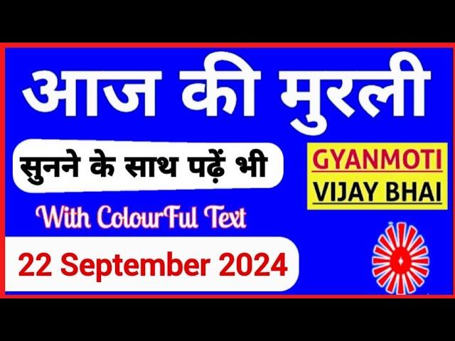 22 September 2024 murli/ Aaj ki Murli with Text/ आज की मुरली/ 22-09-2024/ Today Murli